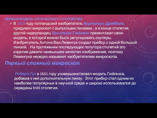 ПЕРВАЯ МОДЕЛЬ ОПТИЧЕСКОГО УСТРОЙСТВА. В 1619 году голландский изобретатель Корнелиус Дреббель