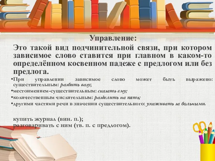 Управление: Это такой вид подчинительной связи, при котором зависимое слово ставится