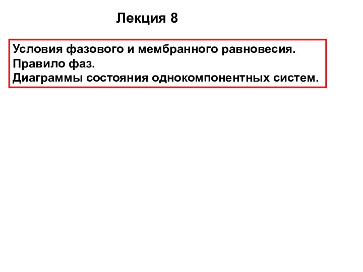 Лекция 8 Условия фазового и мембранного равновесия. Правило фаз. Диаграммы состояния однокомпонентных систем.