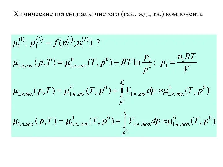 Химические потенциалы чистого (газ., жд., тв.) компонента