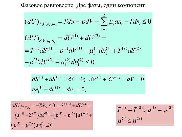 Фазовое равновесие. Две фазы, один компонент.