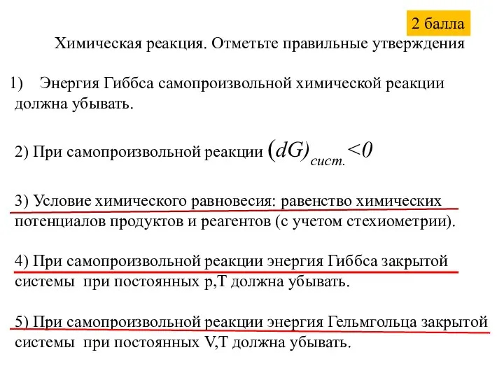 Химическая реакция. Отметьте правильные утверждения Энергия Гиббса самопроизвольной химической реакции должна