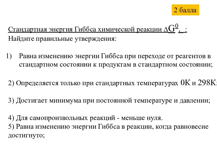 Стандартная энергия Гиббса химической реакции ∆G0. : Найдите правильные утверждения: Равна