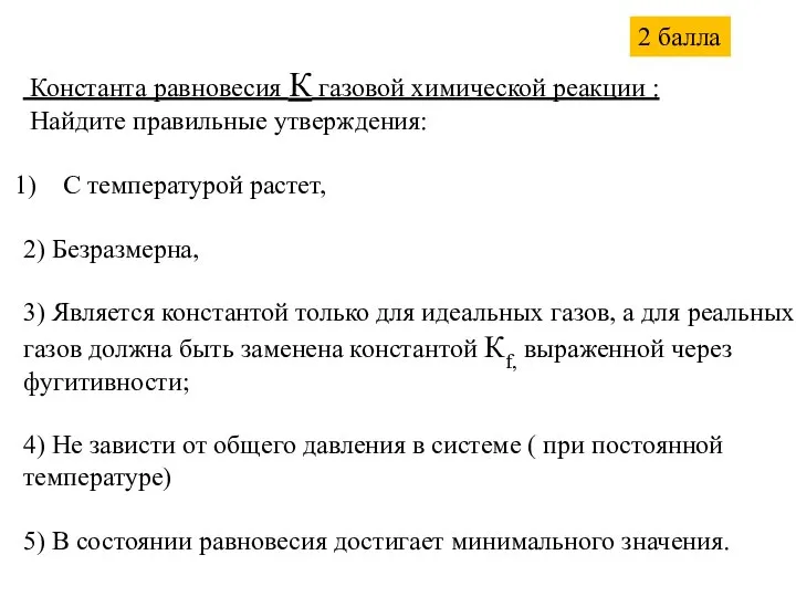 Константа равновесия К газовой химической реакции : Найдите правильные утверждения: С