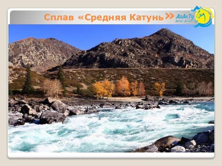 Сплав «Средняя Катунь»