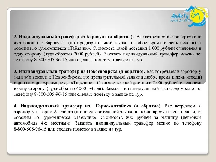 2. Индивидуальный трансфер из Барнаула (и обратно). Вас встречаем в аэропорту