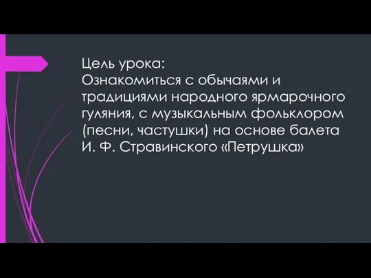 Цель урока: Ознакомиться с обычаями и традициями народного ярмарочного гуляния, с