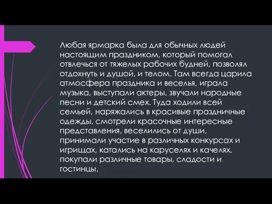 Любая ярмарка была для обычных людей настоящим праздником, который помогал отвлечься