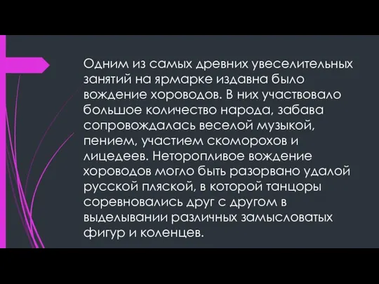 Одним из самых древних увеселительных занятий на ярмарке издавна было вождение