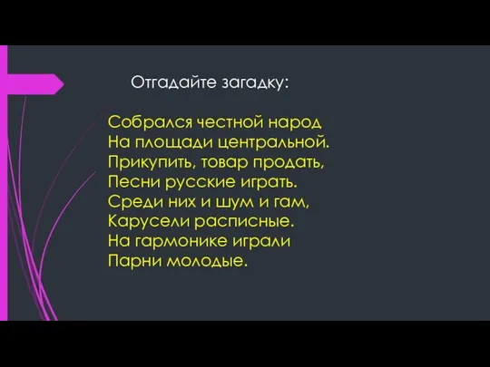 Отгадайте загадку: Собрался честной народ На площади центральной. Прикупить, товар продать,