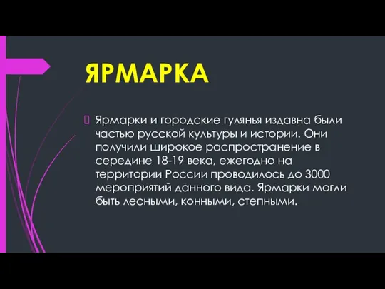 ЯРМАРКА Ярмарки и городские гулянья издавна были частью русской культуры и