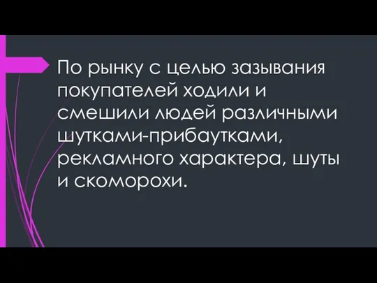 По рынку с целью зазывания покупателей ходили и смешили людей различными