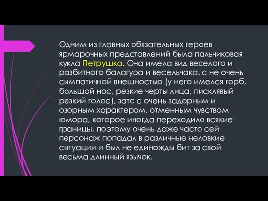 Одним из главных обязательных героев ярмарочных представлений была пальчиковая кукла Петрушка.