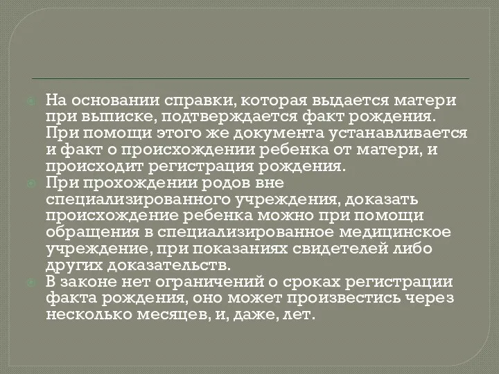 На основании справки, которая выдается матери при выписке, подтверждается факт рождения.