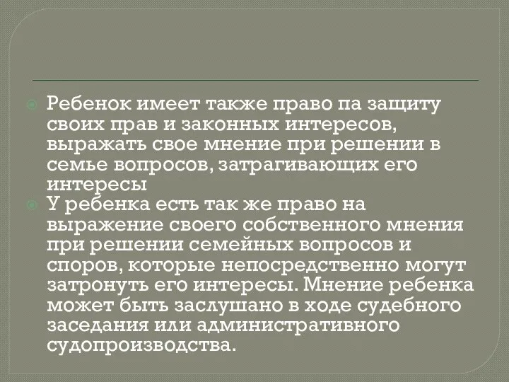 Ребенок имеет также право па защиту своих прав и законных интересов,