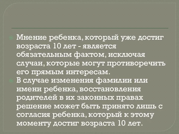 Мнение ребенка, который уже достиг возраста 10 лет - является обязательным