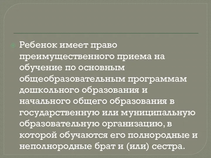 Ребенок имеет право преимущественного приема на обучение по основным общеобразовательным программам