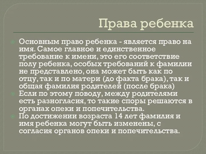 Права ребенка Основным право ребенка - является право на имя. Самое