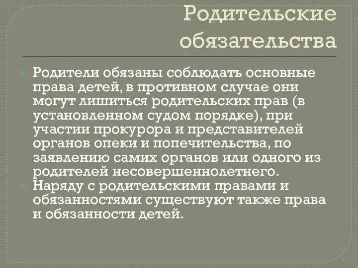 Родительские обязательства Родители обязаны соблюдать основные права детей, в противном случае