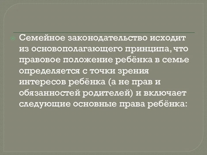 Семейное законодательство исходит из основополагающего принципа, что правовое положение ребёнка в