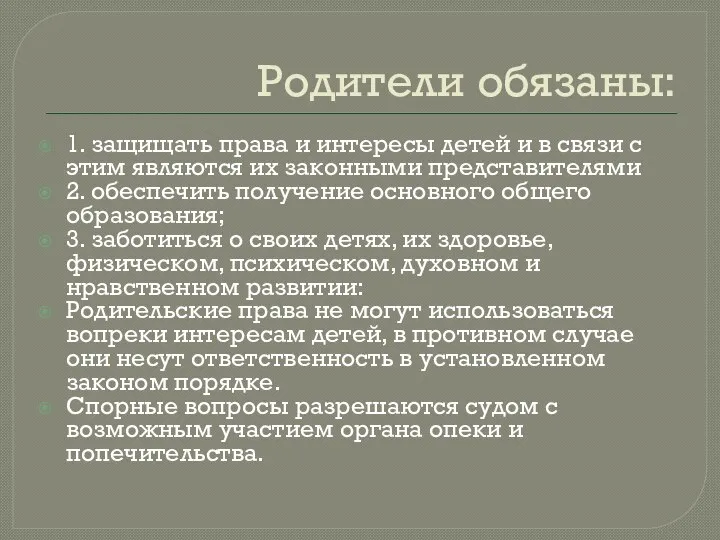 Родители обязаны: 1. защищать права и интересы детей и в связи