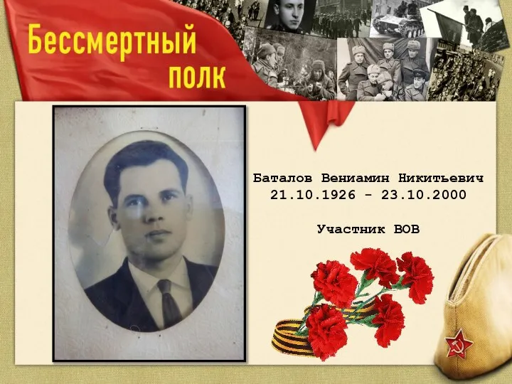 Баталов Вениамин Никитьевич 21.10.1926 - 23.10.2000 Участник ВОВ