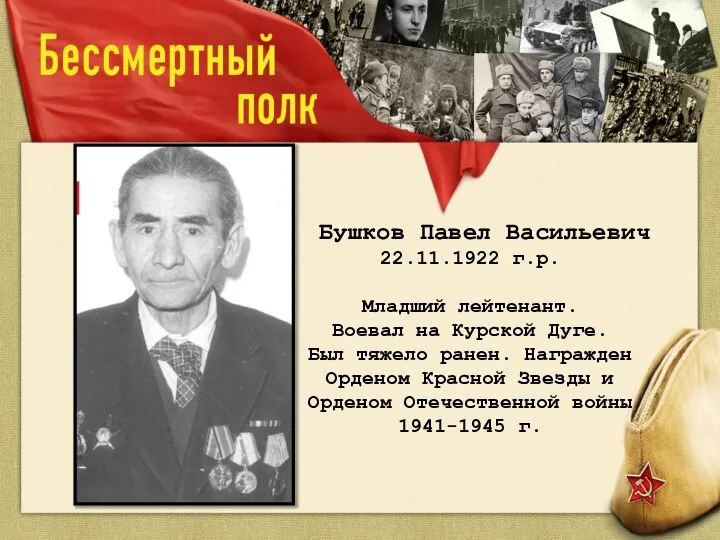 Бушков Павел Васильевич 22.11.1922 г.р. Младший лейтенант. Воевал на Курской Дуге.