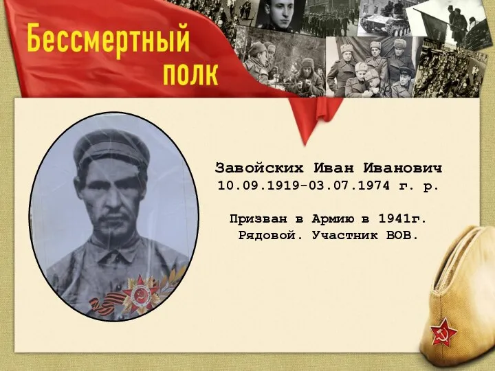 Завойских Иван Иванович 10.09.1919-03.07.1974 г. р. Призван в Армию в 1941г. Рядовой. Участник ВОВ.