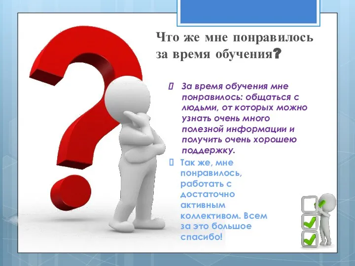 Что же мне понравилось за время обучения? За время обучения мне