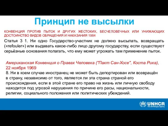 Принцип не высылки КОНВЕНЦИЯ ПРОТИВ ПЫТОК И ДРУГИХ ЖЕСТОКИХ, БЕСЧЕЛОВЕЧНЫХ ИЛИ