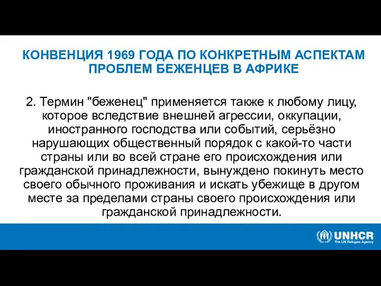 КОНВЕНЦИЯ 1969 ГОДА ПО КОНКРЕТНЫМ АСПЕКТАМ ПРОБЛЕМ БЕЖЕНЦЕВ В АФРИКЕ 2.