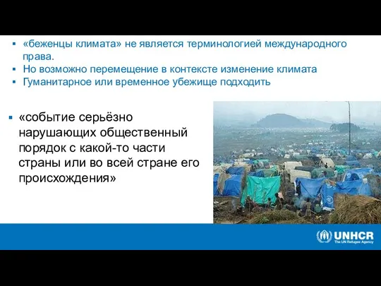 «беженцы климата» не является терминологией международного права. Но возможно перемещение в