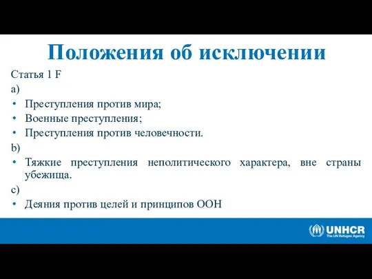 Положения об исключении Статья 1 F a) Преступления против мира; Военные