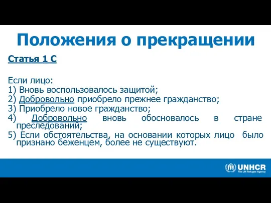 Положения о прекращении Статья 1 С Если лицо: 1) Вновь воспользовалось