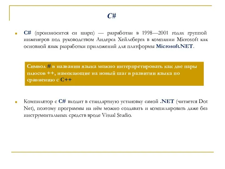 С# C# (произносится си шарп) — разработан в 1998—2001 годах группой