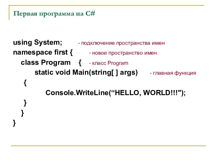 Первая программа на C# using System; - подключение пространства имен namespace