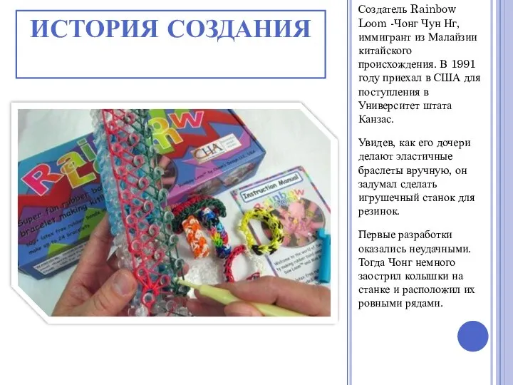 Создатель Rainbow Loom -Чонг Чун Нг, иммигрант из Малайзии китайского происхождения.