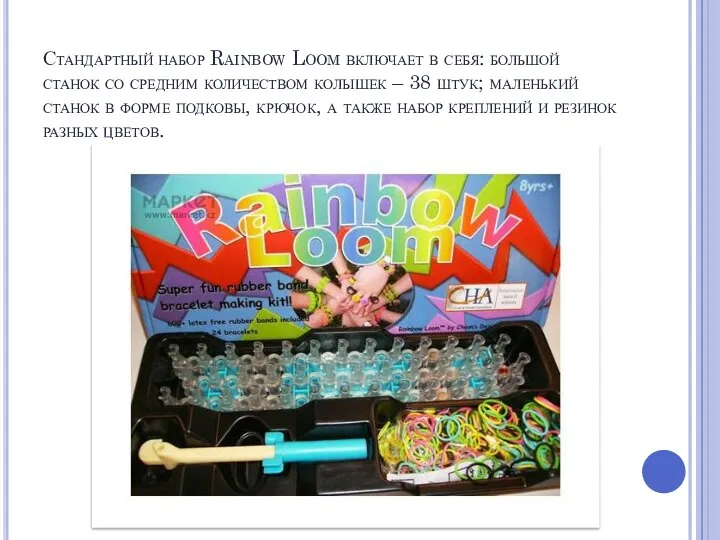 Стандартный набор Rainbow Loom включает в себя: большой станок со средним