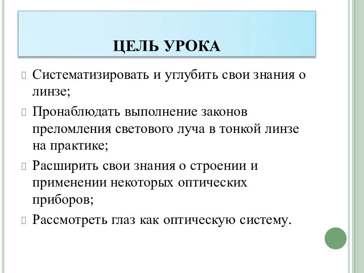 ЦЕЛЬ УРОКА Систематизировать и углубить свои знания о линзе; Пронаблюдать выполнение