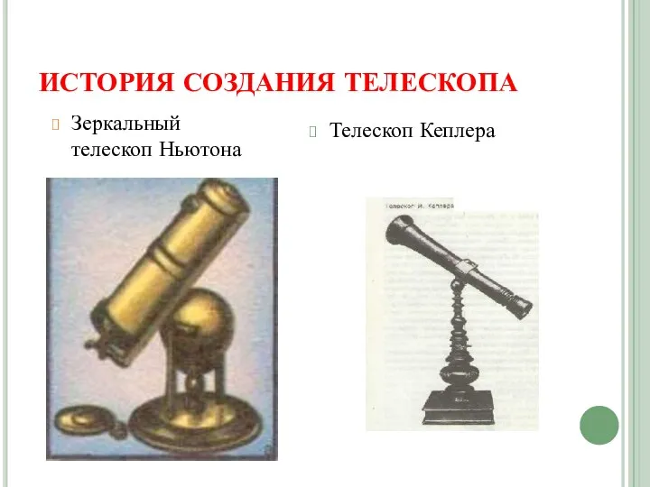 ИСТОРИЯ СОЗДАНИЯ ТЕЛЕСКОПА Телескоп Кеплера Зеркальный телескоп Ньютона