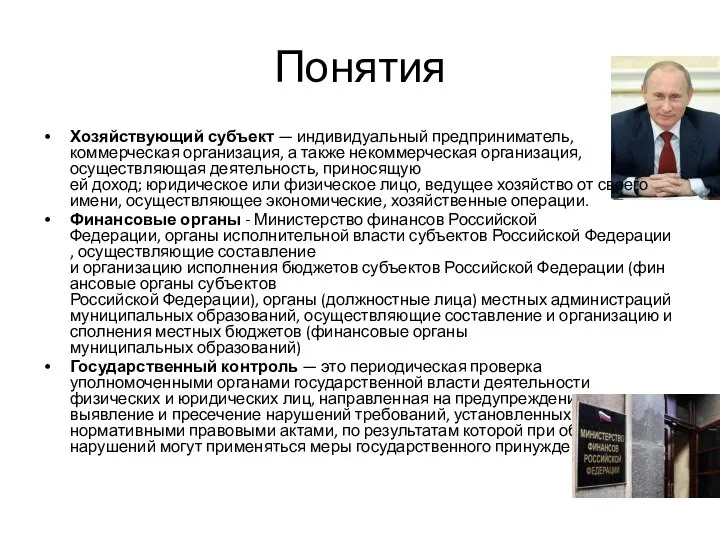 Понятия Хозяйствующий субъект — индивидуальный предприниматель, коммерческая организация, а также некоммерческая