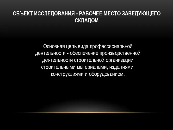 ОБЪЕКТ ИССЛЕДОВАНИЯ - РАБОЧЕЕ МЕСТО ЗАВЕДУЮЩЕГО СКЛАДОМ Основная цель вида профессиональной