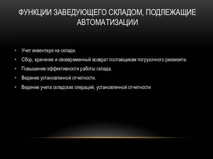 ФУНКЦИИ ЗАВЕДУЮЩЕГО СКЛАДОМ, ПОДЛЕЖАЩИЕ АВТОМАТИЗАЦИИ Учет инвентаря на складе. Сбор, хранение