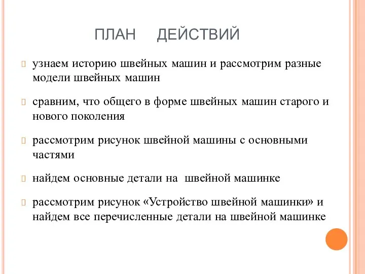 ПЛАН ДЕЙСТВИЙ узнаем историю швейных машин и рассмотрим разные модели швейных