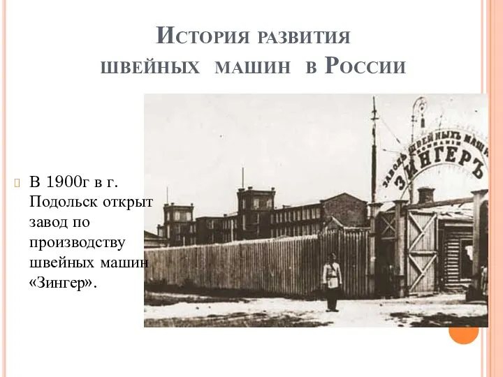 История развития швейных машин в России В 1900г в г. Подольск