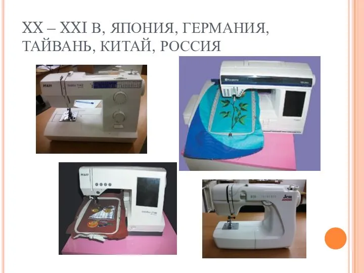 XX – XXI В, ЯПОНИЯ, ГЕРМАНИЯ, ТАЙВАНЬ, КИТАЙ, РОССИЯ