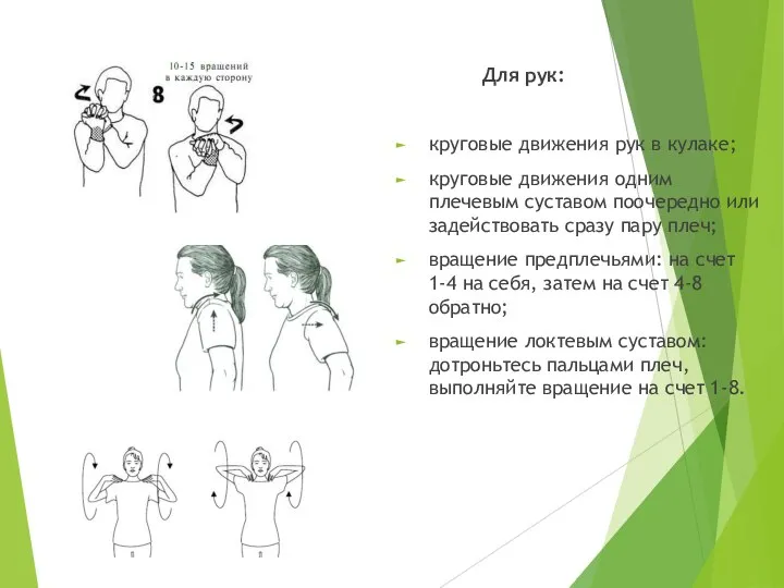 Для рук: круговые движения рук в кулаке; круговые движения одним плечевым