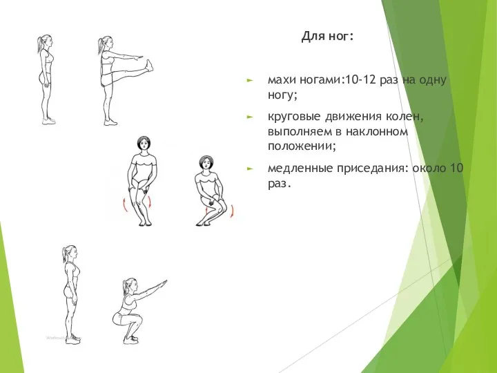 Для ног: махи ногами:10-12 раз на одну ногу; круговые движения колен,