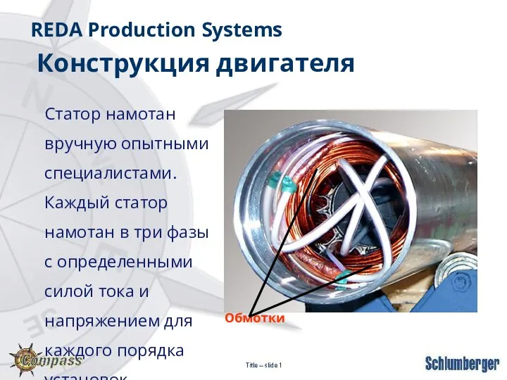 Статор намотан вручную опытными специалистами. Каждый статор намотан в три фазы