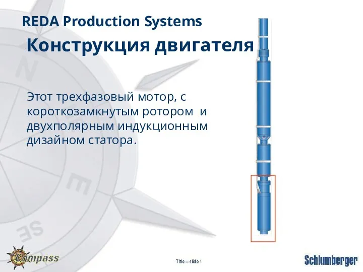 Этот трехфазовый мотор, с короткозамкнутым ротором и двухполярным индукционным дизайном статора. REDA Production Systems Конструкция двигателя